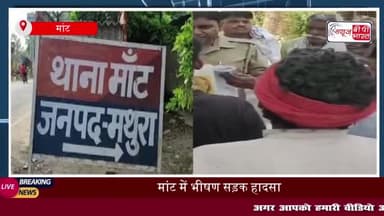 मांट में भीषण हादसा: सड़क किनारे गड्ढे में गिरी ट्रॉली, चालक की मौके पर मौत
#मांट #भीषण #हादसा #सड़क #गड्ढे