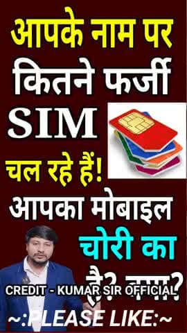 आपके नाम पर कितने फर्जी SIM चल रहे हैं? या आपका MOBILE चोरी का तो नहीं है?