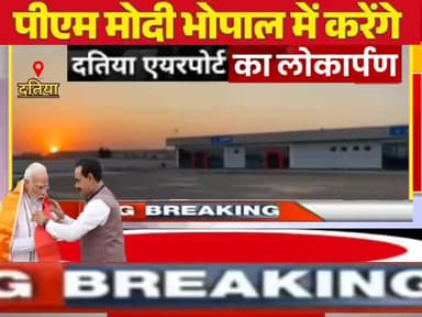 दतिया एयरपोर्ट का प्रधानमंत्री नरेंद्र मोदी करेंगे भोपाल से लोकार्पण।