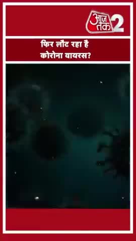 क्या फिर लौट रहा है कोरोना वायरस?
सिंगापुर #पुर कई मामले दिखाई दिए