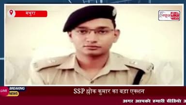 मथुरा में पुलिस महकमे में बड़ा फेरबदल, एसएसपी ने किए 52 अधिकारियों के तबादले
#मथुरा #पुलिस #फेरबदल
