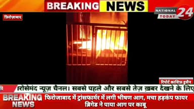 फिरोजाबाद में ट्रांसफार्मर में लगी भीषण आग, मचा हड़कंप, फायर ब्रिगेड ने पाया आग पर काबू।


#nationaltoday24 #firozabadnew