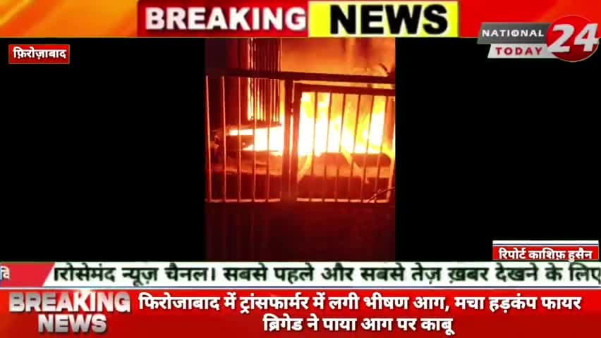 फिरोजाबाद में ट्रांसफार्मर में लगी भीषण आग, मचा हड़कंप, फायर ब्रिगेड ने पाया आग पर काबू।


#nationaltoday24 #firozabadnew