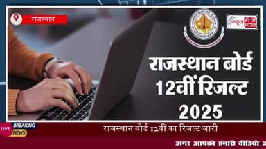 RBSE 12th Result: राजस्थान बोर्ड 12वीं का परिणाम जारी, आर्ट्स में अनुप्रिया, कॉमर्स में कंगना तो साइंस में प्रीति ने किय