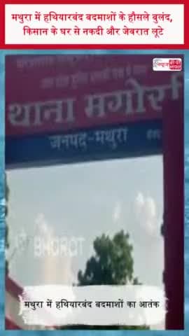 मथुरा में हथियारबंद बदमाशों के हौसले बुलंद, किसान के घर से नकदी और जेवरात लूटे