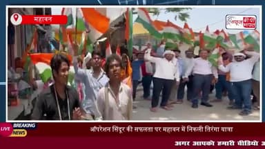 ऑपरेशन सिंदूर की सफलता पर महावन में निकली तिरंगा यात्रा, 'वंदे मातरम्' के  गूंजे नारे
#ऑपरेशन #सिंदूर #महावन