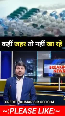 सावधान! आप खरीद रहे हैं नकली दवाई? बचा लो अपने परिवार को! #bihar #biharnews #knowledge #nitishkumar