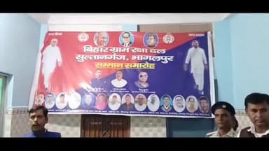 सुल्तानगंज: सुल्तानगंज में ग्राम रक्षा दल सदस्यों का सम्मान समारोह आयोजित, वेतनमान की मांग की गई