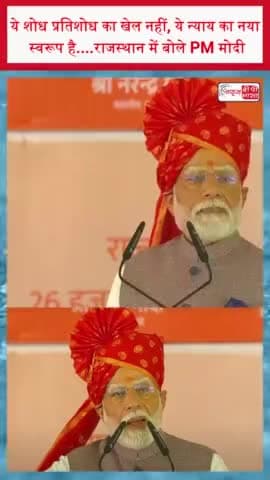 ये शोध प्रतिशोध का खेल नहीं, ये न्याय का नया स्वरूप है....राजस्थान में बोले PM