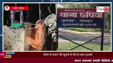 गोंडा में बड़ा हादसा: मजार की खुदाई के दौरान मिट्टी में दबे 4 लोग, 3 की मौत, एक घायल
#गोंडा #हादसा #मजार #खुदाई