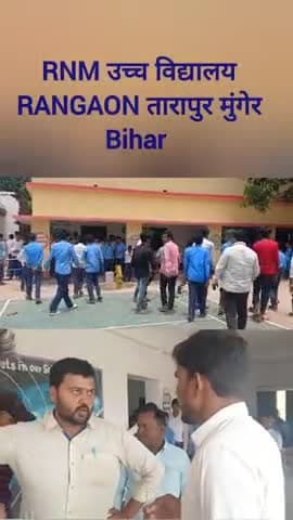 RNM उच्च विद्यालय के प्रधानाध्यापक गुटखा खाकर विद्यालय संचालित करते हैं। #munger #bihar #rangaon #tarapur @bsebpatna3
