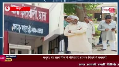 मथुरा: बंद धान मील में चौकीदार की रहस्यमयी मौत, इलाके में सनसनी; पुलिस ने शुरू की जांच