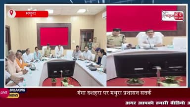 गंगा दशहरा 2024: मथुरा प्रशासन ने बैठक में खींची तैयारियों की रूपरेखा,  DM-SSP ने अधिकारियों को दिए सुरक्षा और व्यवस्था