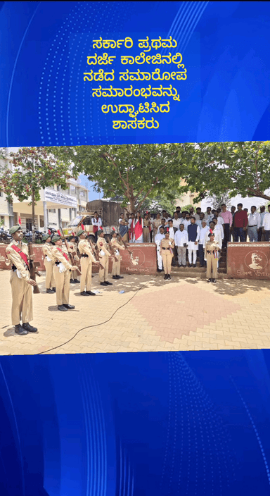 ಹೊಸಕೋಟೆ: ಪಟ್ಟಣದ ಸರ್ಕಾರಿ ಪ್ರಥಮ ದರ್ಜೆ ಕಾಲೇಜಿನಲ್ಲಿ ನಡೆದ  ಸಮಾರೋಪ ಸಮಾರಂಭ ಉದ್ಘಾಟಿಸಿದ ಶಾಸಕ ಶರತ್ ಬಚ್ಚೇಗೌಡ