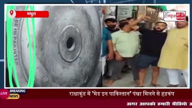 मथुरा के राधाकुंड में मेड इन पाकिस्तान लिखा पंखा मिलने से मचा हड़कंप, LIU संग जांच में जुटी गोवर्धन पुलिस