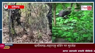 छत्तीसगढ़-महाराष्ट्र बॉर्डर पर मुठभेड़, चार नक्सली ढेर, भारी मात्रा में हथियार बरामद
#छत्तीसगढ़ #महाराष्ट्र #बॉर्डर