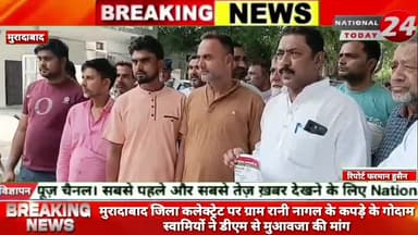 मुरादाबाद जिला कलेक्ट्रेट पर ग्राम रानी नागल के कपड़े के गोदाम स्वामियों ने डीएम से मुआवजा की मांग।


#nationaltoday24 #