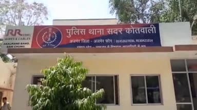 अजमेर: दवाइयों को लेकर पैसे के मामले में कोतवाली थाने में मामला दर्ज, पुलिस ने शिकायत पर शुरू की जांच