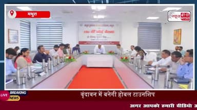 मथुरा-वृंदावन विकास प्राधिकरण की बोर्ड बैठक में 62 एकड़ टाउनशिप का प्रस्ताव पास होगा आधुनिक विकास
#मथुरा #वृंदावन #विकास