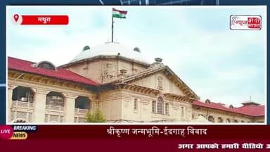 श्रीकृष्ण जन्मभूमि-ईदगाह विवाद: मंदिर पक्ष की दलीलों पर बहस पूरी, अब 4 जुलाई को आएगा हाईकोर्ट का फैसला
#श्रीकृष्ण