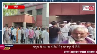 क़स्बा राया से लापता वीरेंद्र सिंह को पुलिस ने भरतपुर से सहकुशल किया बरामद, पुलिस कर रही पूछताछ
#क़स्बा #राया #लापता