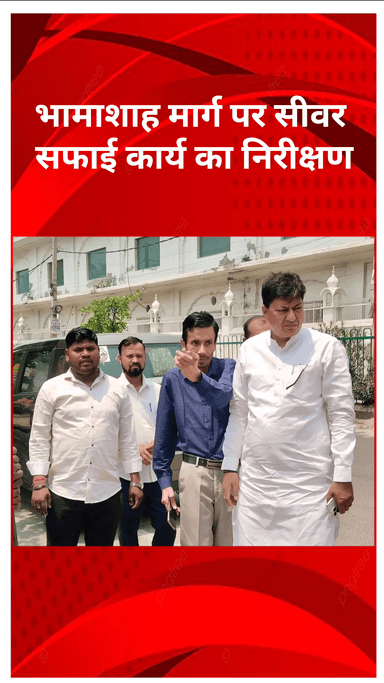 मॉडल टाऊन: मॉडल टाउन विधायक अशोक गोयल देवरहा ने भामाशाह मार्ग पर सीवर सफाई कार्य का निरीक्षण किया