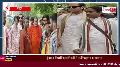 वृंदावन में धार्मिक आयोजनों में फर्जी पहचान का मामला, संगठनों ने प्रशासन से की सख्त कार्रवाई की मांग
#वृंदावन #धार्मिक