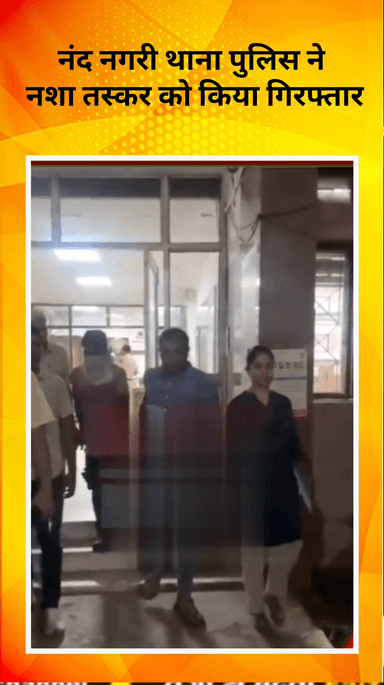 विवेक विहार: नंद नगरी पुलिस ने शातिर नशा तस्कर को दबोचा, 13.36 ग्राम स्मैक बरामद की