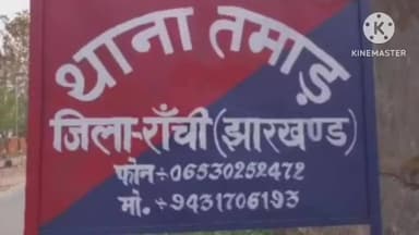 तमाड़ 1: जिलिंग सेरेंग निवासी बासु महतो के 6 मवेशी लापता