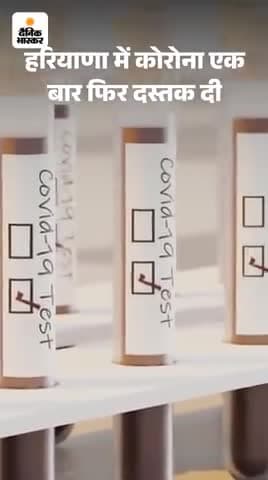 हरियाणा मे केरोना ने फिर दी दस्तक