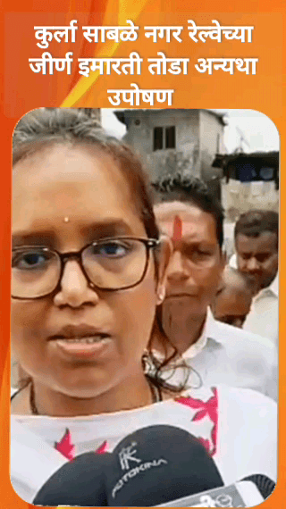 कुर्ला पूर्व साबळेनगर येथील रेल्वेच्या जीर्ण इमारती तोडा, अन्यथा उपोषण: खासदार वर्षा गायकवाड