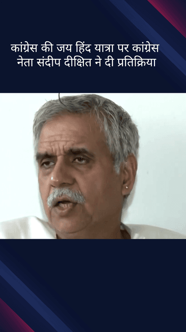 पार्लियामेंट स्ट्रीट: कांग्रेस नेता संदीप दीक्षित ने कांग्रेस की जय हिंद यात्रा पर दी प्रतिक्रिया