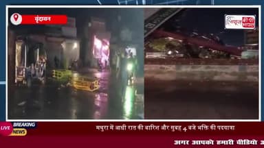 सुबह की बारिश में आस्था की पदयात्रा, संत प्रेमानंद महाराज के दर्शन को उमड़े भक्त
#सुबह #बारिश #आस्था #पदयात्रा