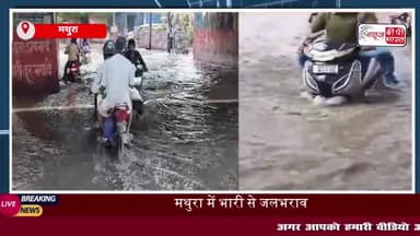 मथुरा: भूतेश्वर पुल के नीचे जलभराव से यातायात बाधित,  नवनियुक्त नगर आयुक्त ने जल्द समाधान का दिया आश्वासन