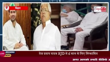 Bihar: लालू यादव ने बेटे तेज प्रताप को छह साल के लिए पार्टी से निकाला, सोशल मीडिया पर पोस्ट कर किया एलान