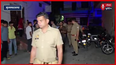 मुज़फ्फरनगर में विवाहिता ने ससुराल के बाहर 36 घंटे से दे रखा धरना, कहा- “मुझे अपना घर चाहिए”
#muzaffarnagar #muzaffarnagarnews #muzaffarnagarpolice #muzaffarnagar_the_crime_city