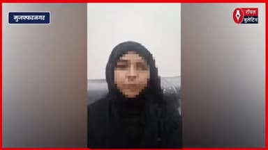 बंधक, प्रताड़ना और फर्जी केस का दबाव, मुज़फ्फरनगर की मुस्कान ने वीडियो जारी कर लगाई इंसाफ की गुहार
#muzaffarnagarnews #muzaffarnagar #Muskan #muzaffarnagar_the_crime_city