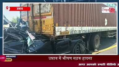 उन्नाव में भीषण सड़क हादसा: कार और कंटेनर की टक्कर में तीन की मौत की खबर, पुलिस जांच में जुटी