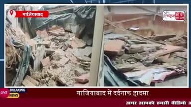 गाजियाबाद में एसीपी कार्यालय की छत गिरने से सब-इंस्पेक्टर की मौत, तेज बारिश बना हादसे की वजह
#गाजियाबाद #एसीपी