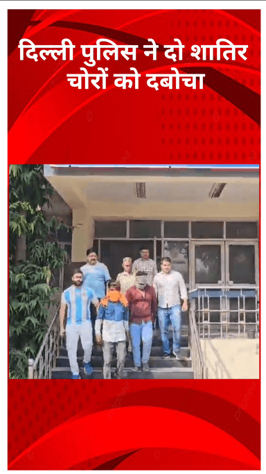 मॉडल टाऊन: दिल्ली पुलिस ने टायर पंक्चर कर कैश बैग उड़ाने वाले 2 शातिर चोरों को दबोचा