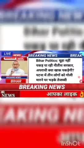 Bihar politics : चूहा नही पकड़ पा रही नीतीश सरकार, अपराध क्या खाक पकड़ेगी? पटना में तीन लोगों को गोली मारने पर भड़के तेज