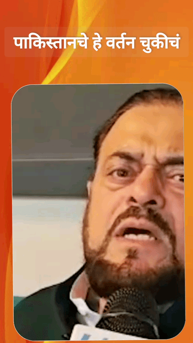 पाकिस्तानचे हे वर्तन चुकीचं - आमदार अबू आझमी