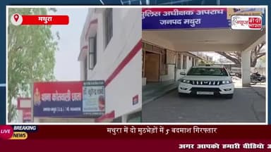 मथुरा में दो अलग-अलग थाना क्षेत्रों में हुई मुठभेड़, 5 बदमाशों को किया गिरफ्तार
#मथुरा #थाना #क्षेत्रों