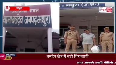 मथुरा: बलदेव थाना क्षेत्र में पुलिस की बड़ी कार्रवाई, 4.980 किलो गांजे के साथ एक आरोपी को किया गिरफ्तार