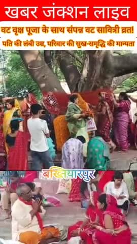 पति की लंबी आयु और परिवार की समृद्धि के लिए महिलाओं ने किया वट सावित्री व्रत! वट वृक्ष के नीचे उमड़ी#publicaapp #public