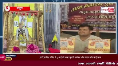 मथुरा: द्वारिकाधीश मंदिर में 31 मई को आम-चुनरी मनोरथ, फूल बंगला व छप्पन भोग महोत्सव
#मथुरा #द्वारिकाधीश #मंदिर