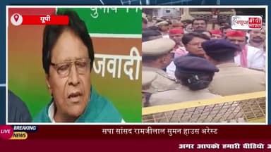 UP: मथुरा जा रहे सपा सांसद रामजीलाल सुमन को पुलिस ने किया हाउस अरेस्ट , पुलिस से हुई तीखी नोकझोंक नोटिस फाड़कर पुलिस पर फ