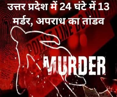 उत्तर प्रदेश में 24 घंटे में 13 मर्डर, अपराध का तांडव
http://newsnationalworld.news.blog/2025/05/26/13-murders-in-24-h