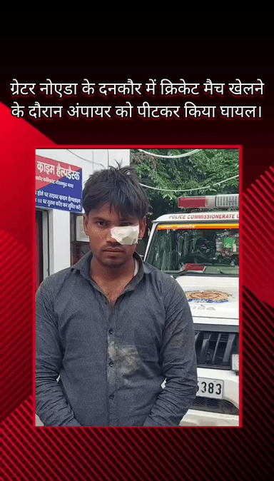 गौतम बुद्ध नगर: ग्रेटर नोएडा के दनकौर में क्रिकेट मैच के दौरान अंपायर को पीटकर किया घायल