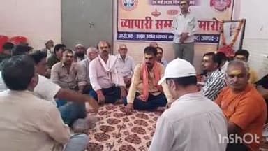 औरैया: शहर स्थित होमगंज में एक धर्मशाला में शहीद व्यापारियों को श्रद्धांजलि देकर मनाया गया व्यापारी शहीद दिवस